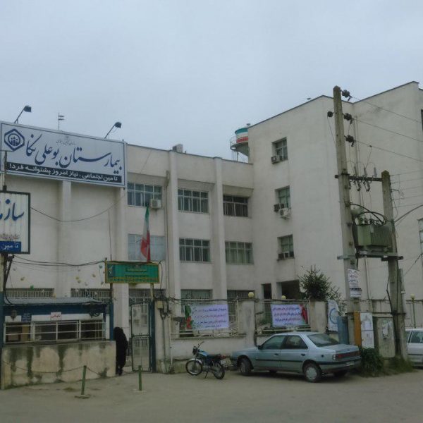 بیمارستان بوعلی نکا